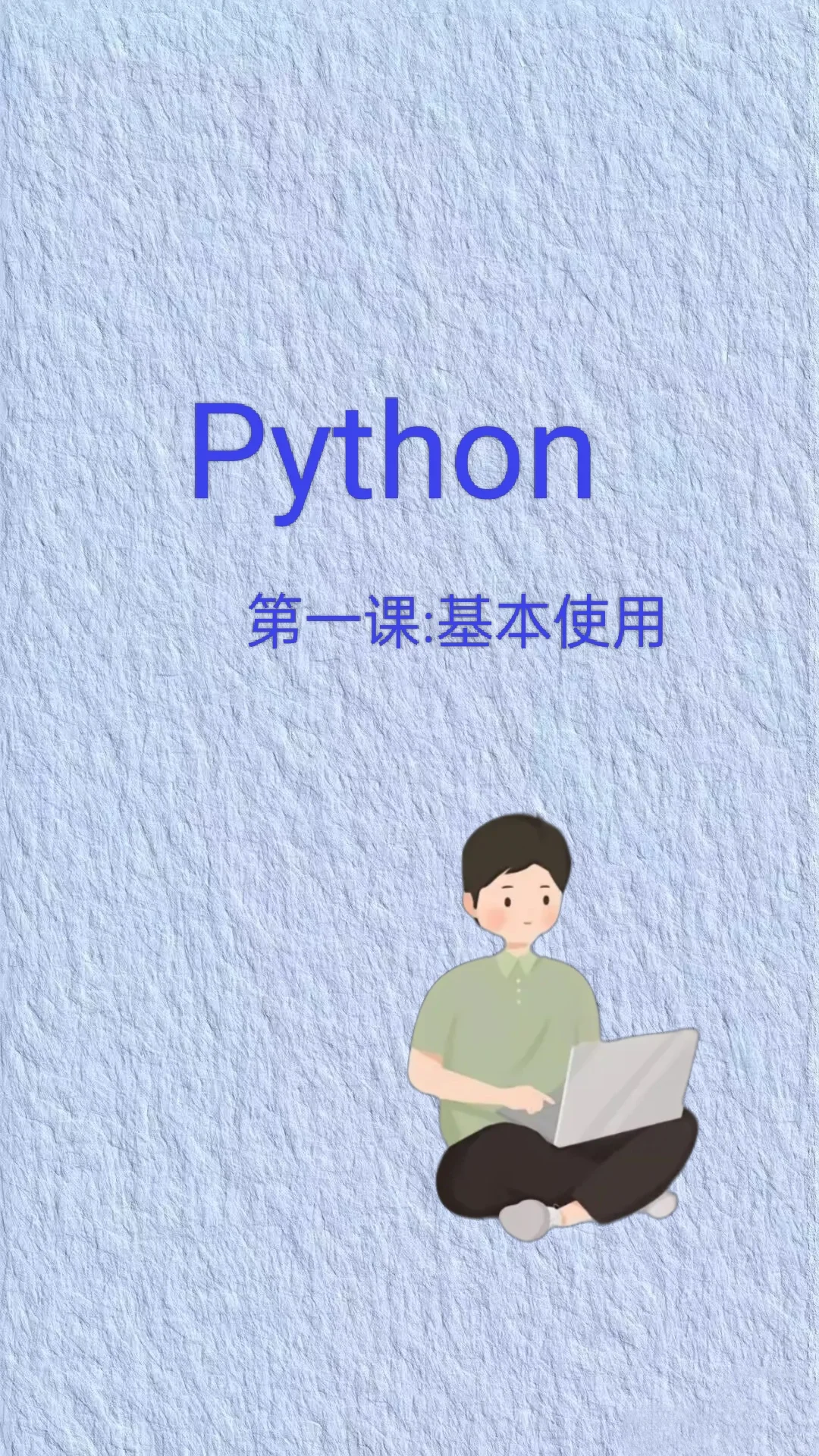 一学就会的Python编程！