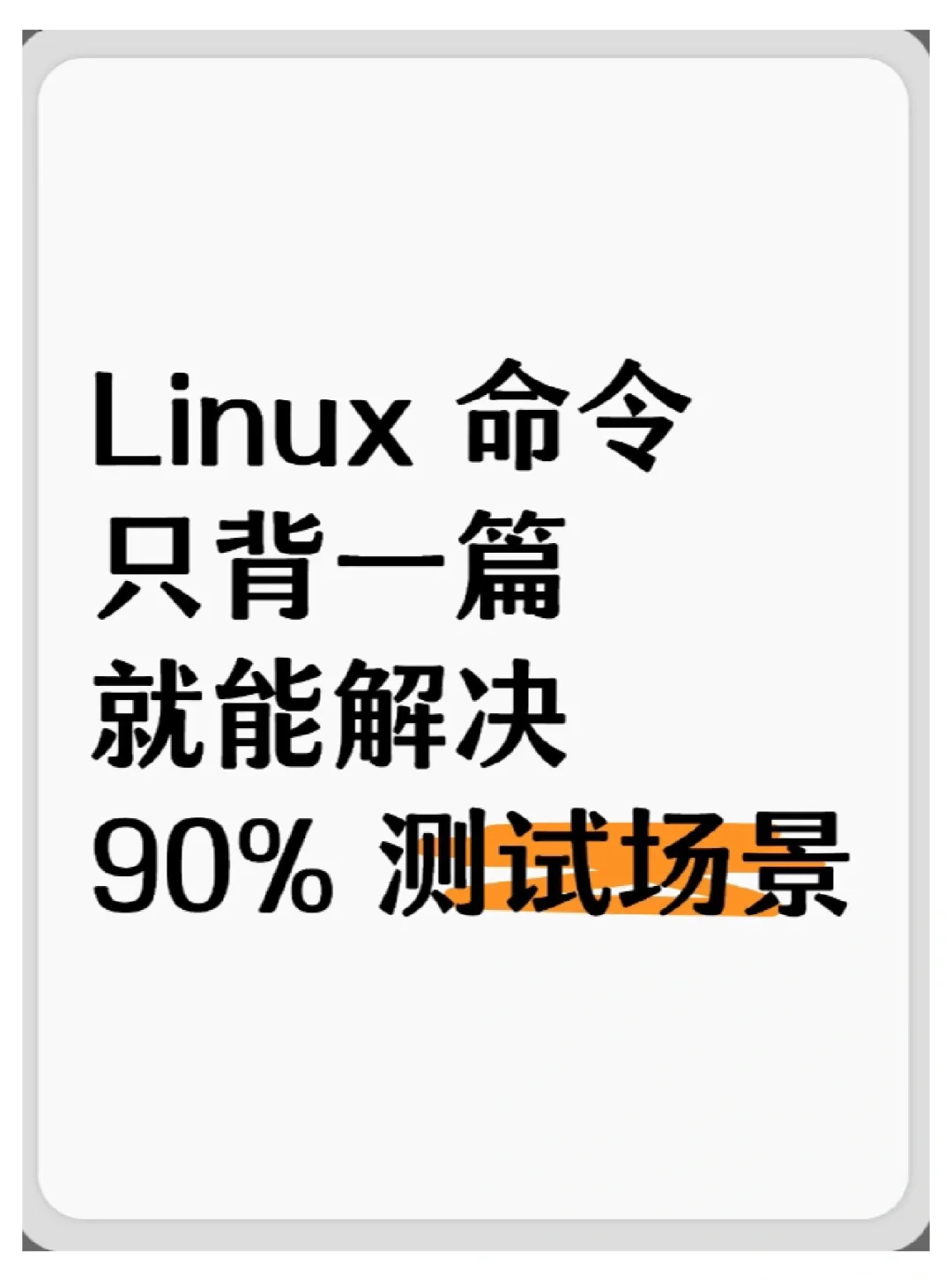 Linux 命令，只背这一篇，解决90% 的测试场景