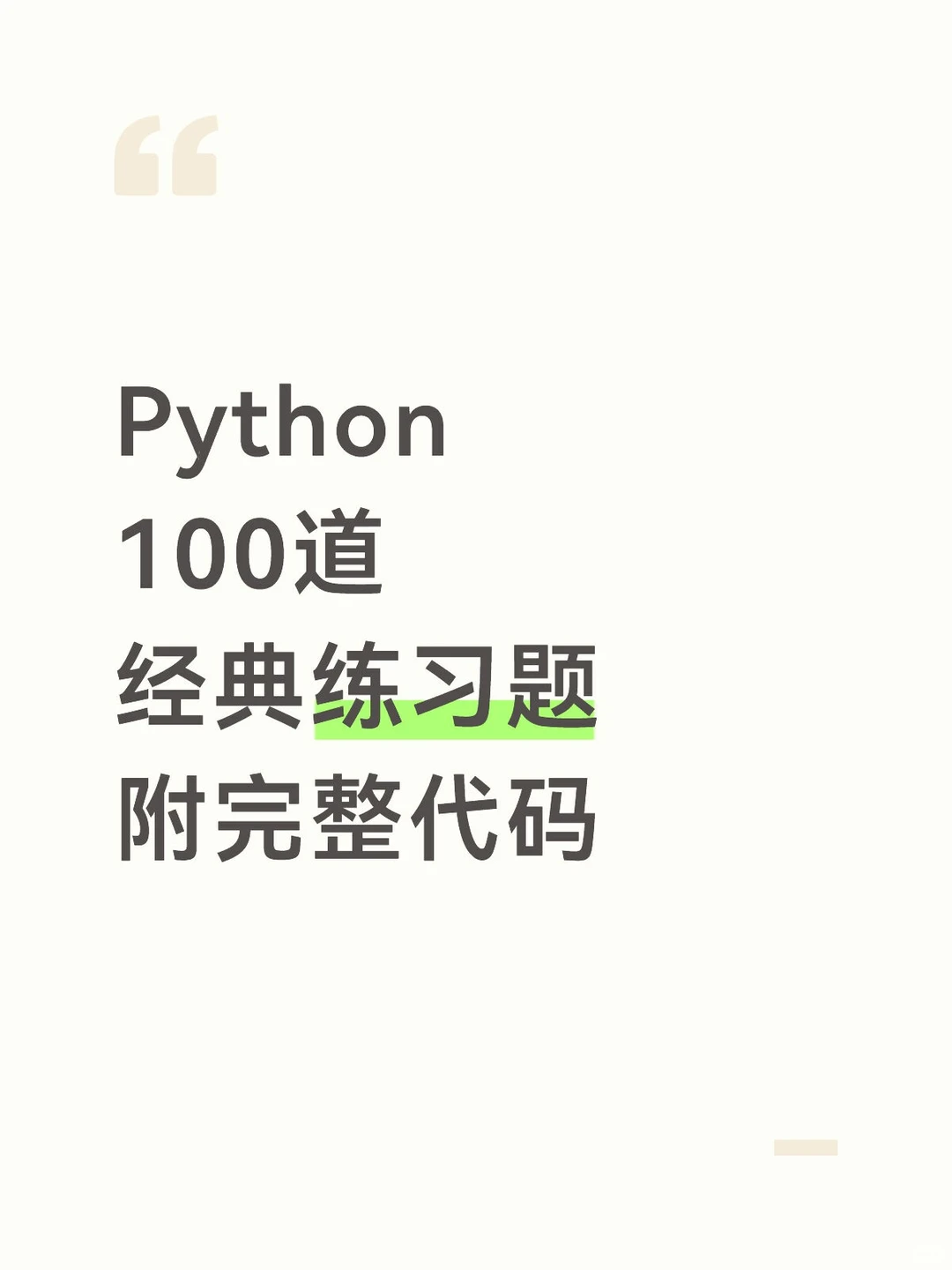 一周练完了，Python100道经典练习题附完整代