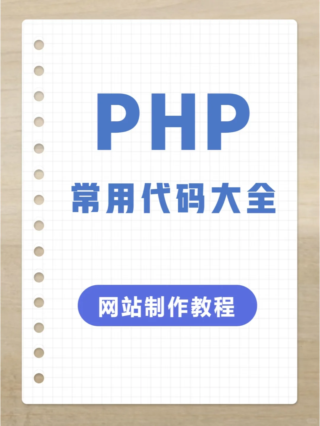 PHP开发基础教程