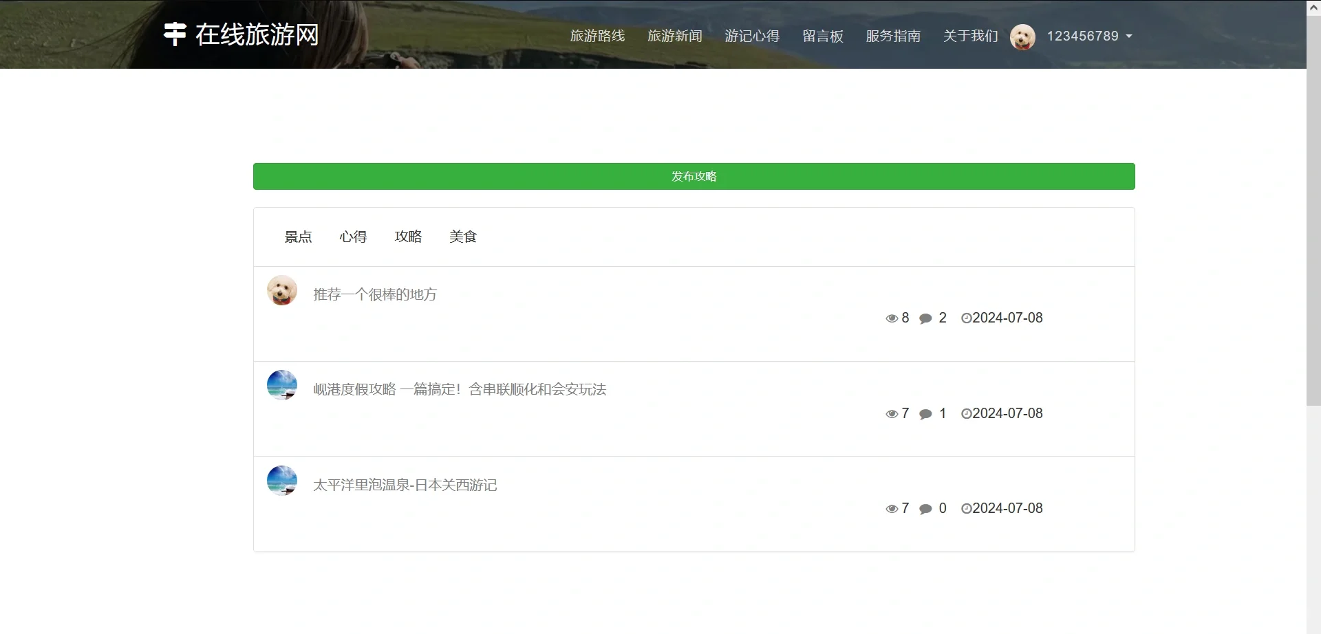 PHP在线旅游网站