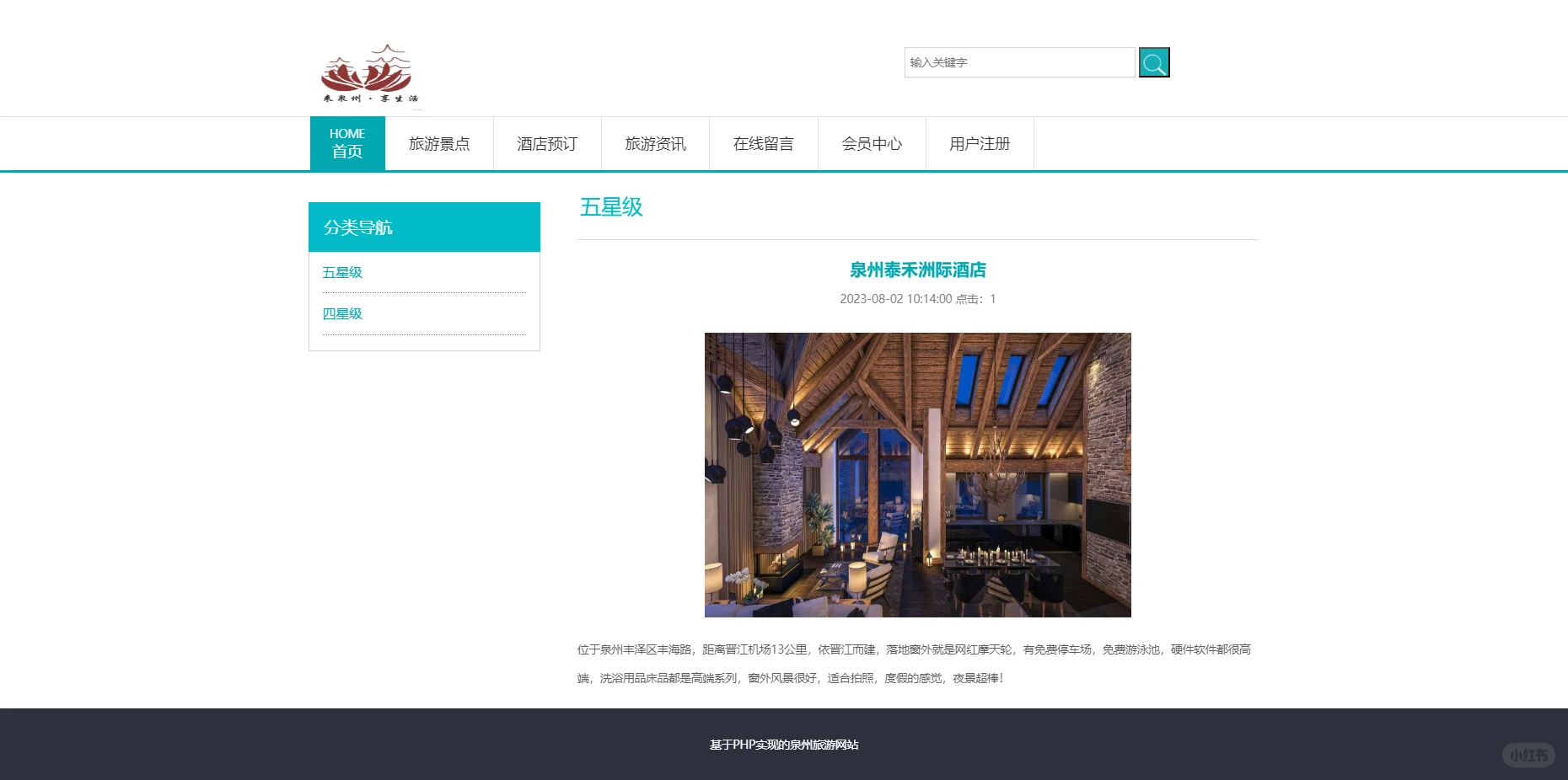 PHP泉州旅游网站