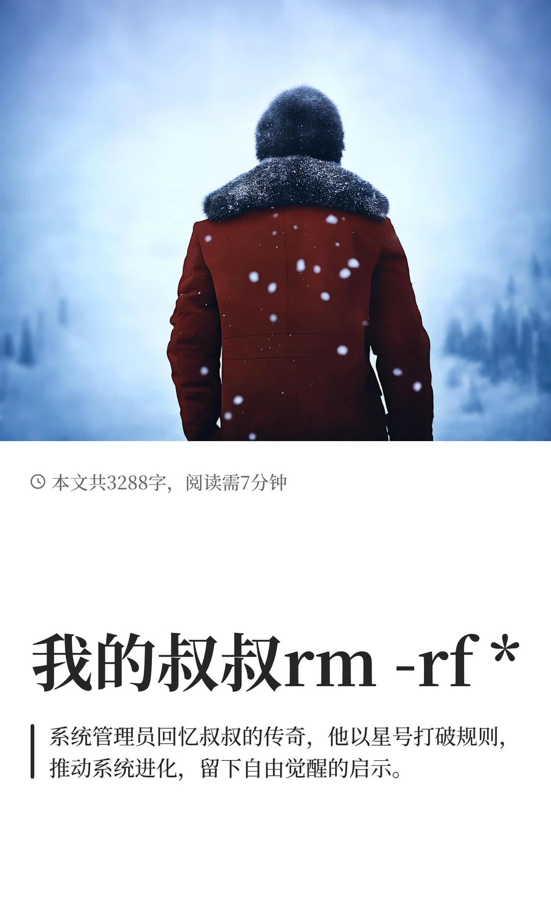 我的叔叔rm -rf *