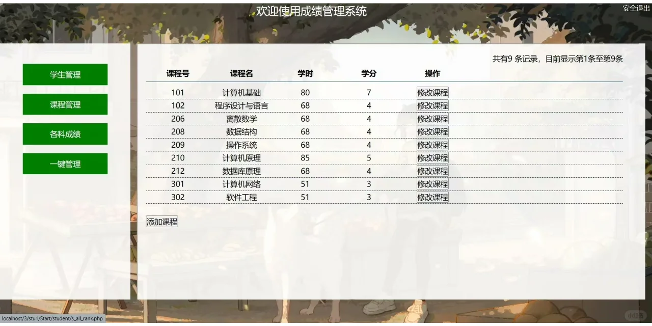 PHP大实践：成绩管理系统5