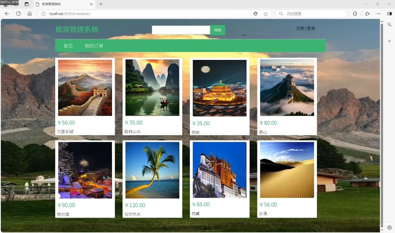 php-mysql旅游管理系统