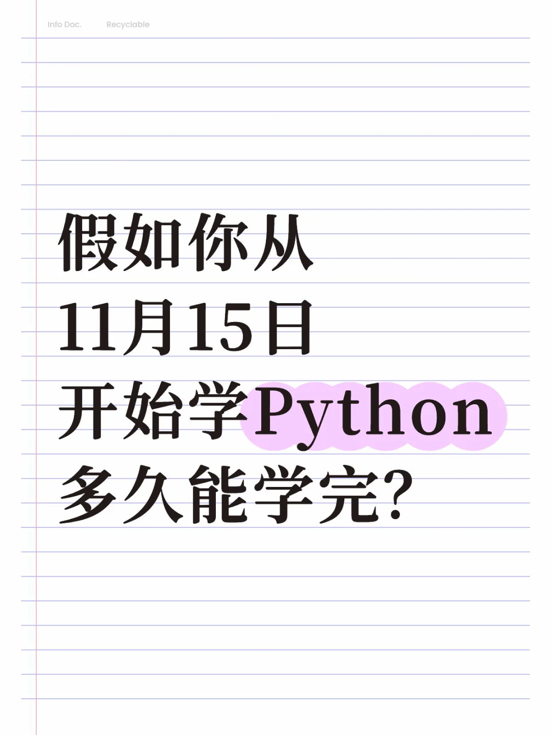 假如你从11月15日开始学Python……