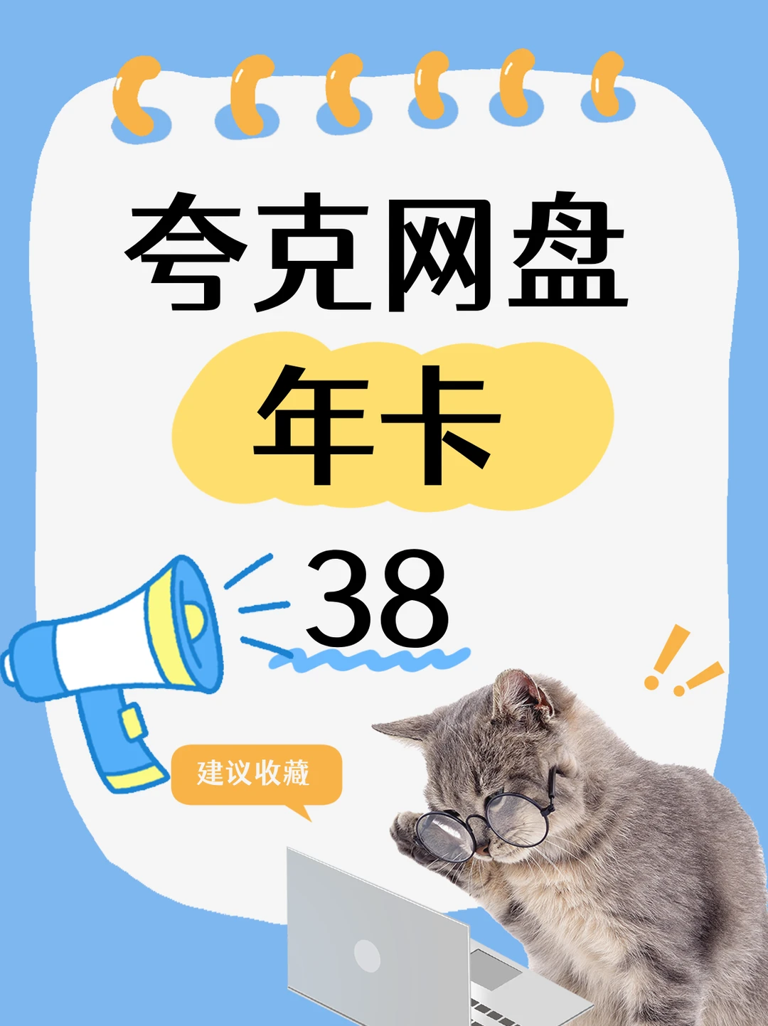 38块搞定一整年网盘会员！这波真的香哭了