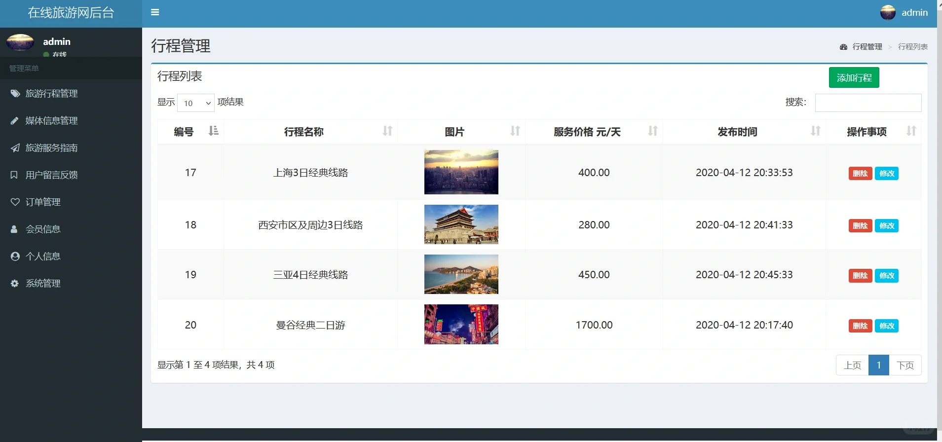 PHP在线旅游网站