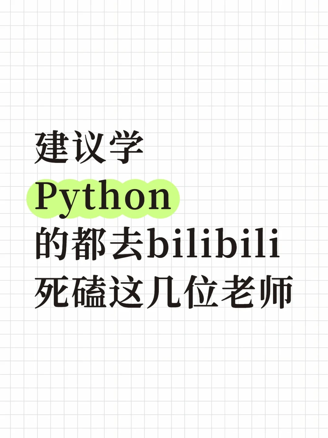 Python建议学这几位
