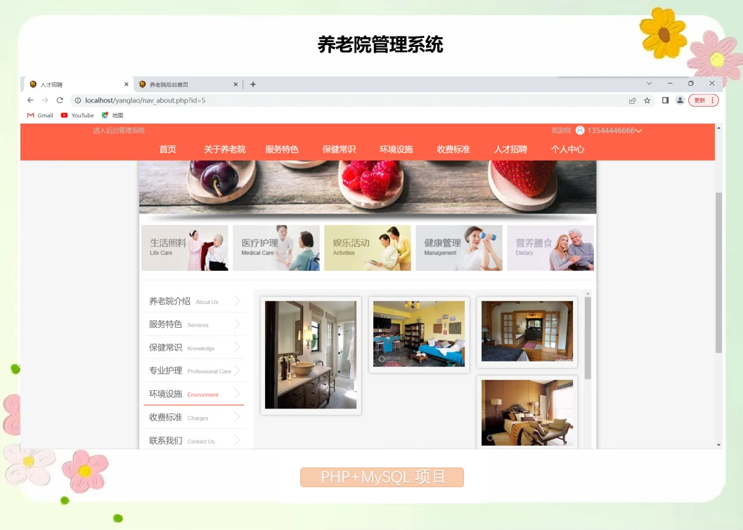 PHP养老院管理系统