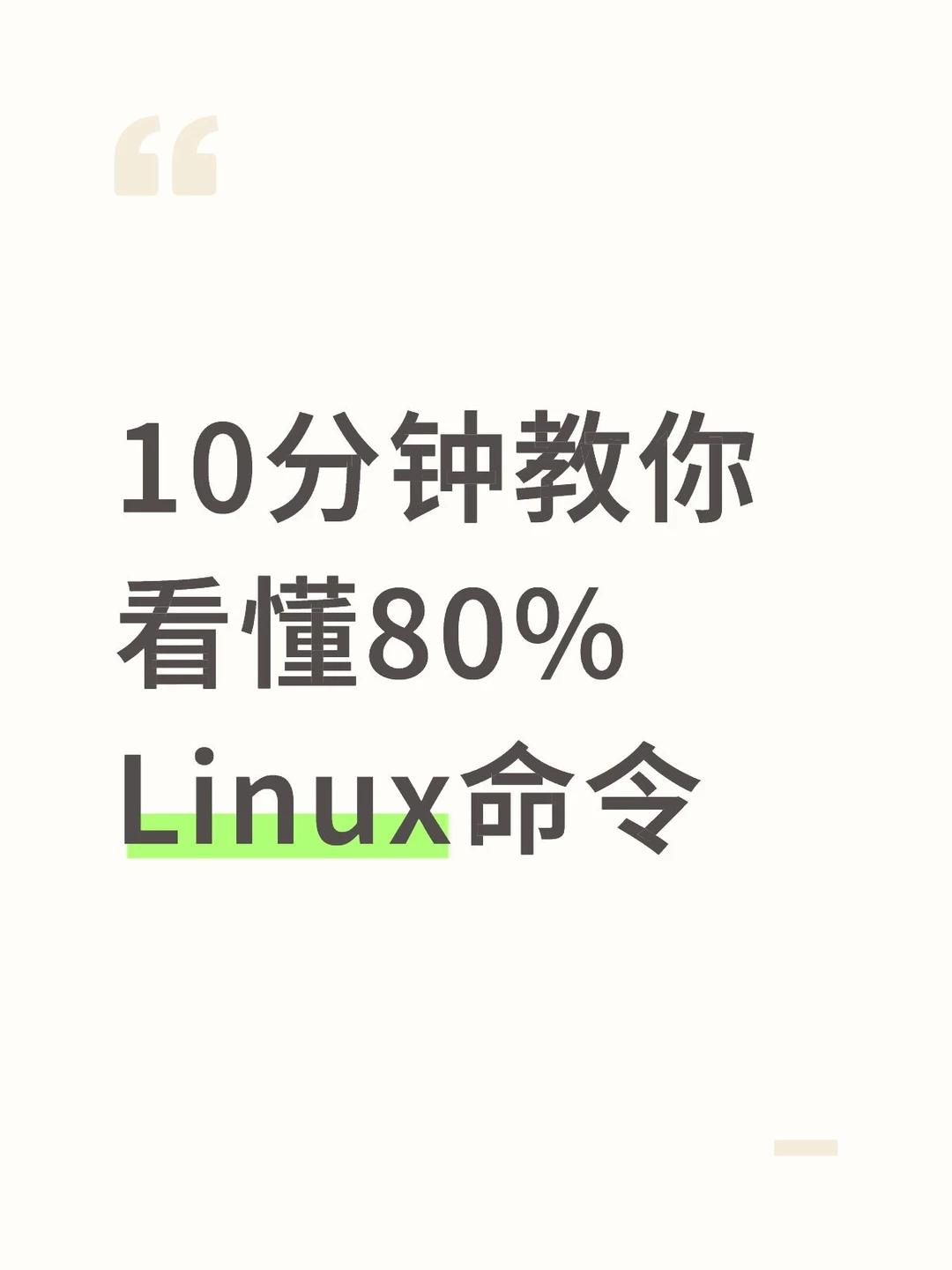 10分钟教你看懂80%Linux命令