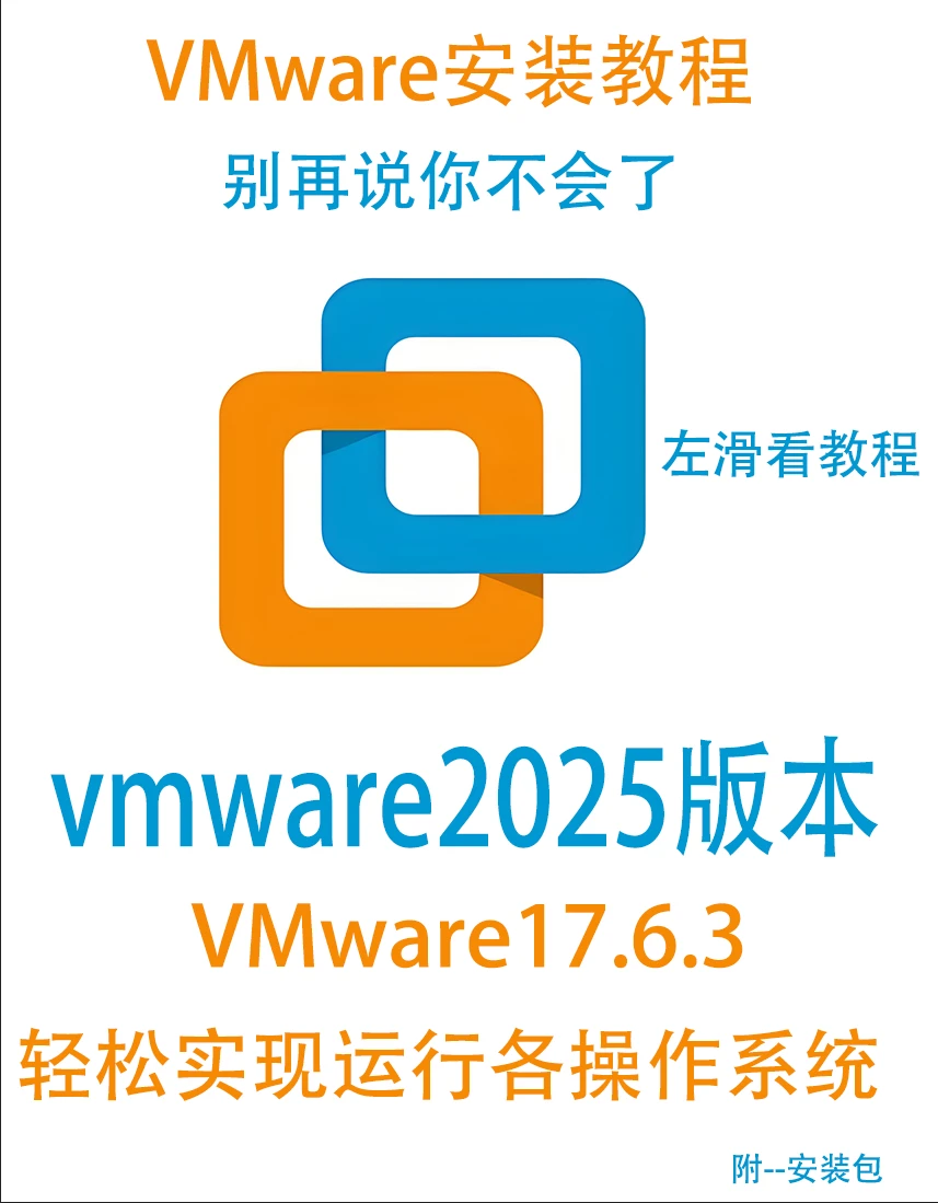 2025最新VMware17虚拟机图文安装教程指南。