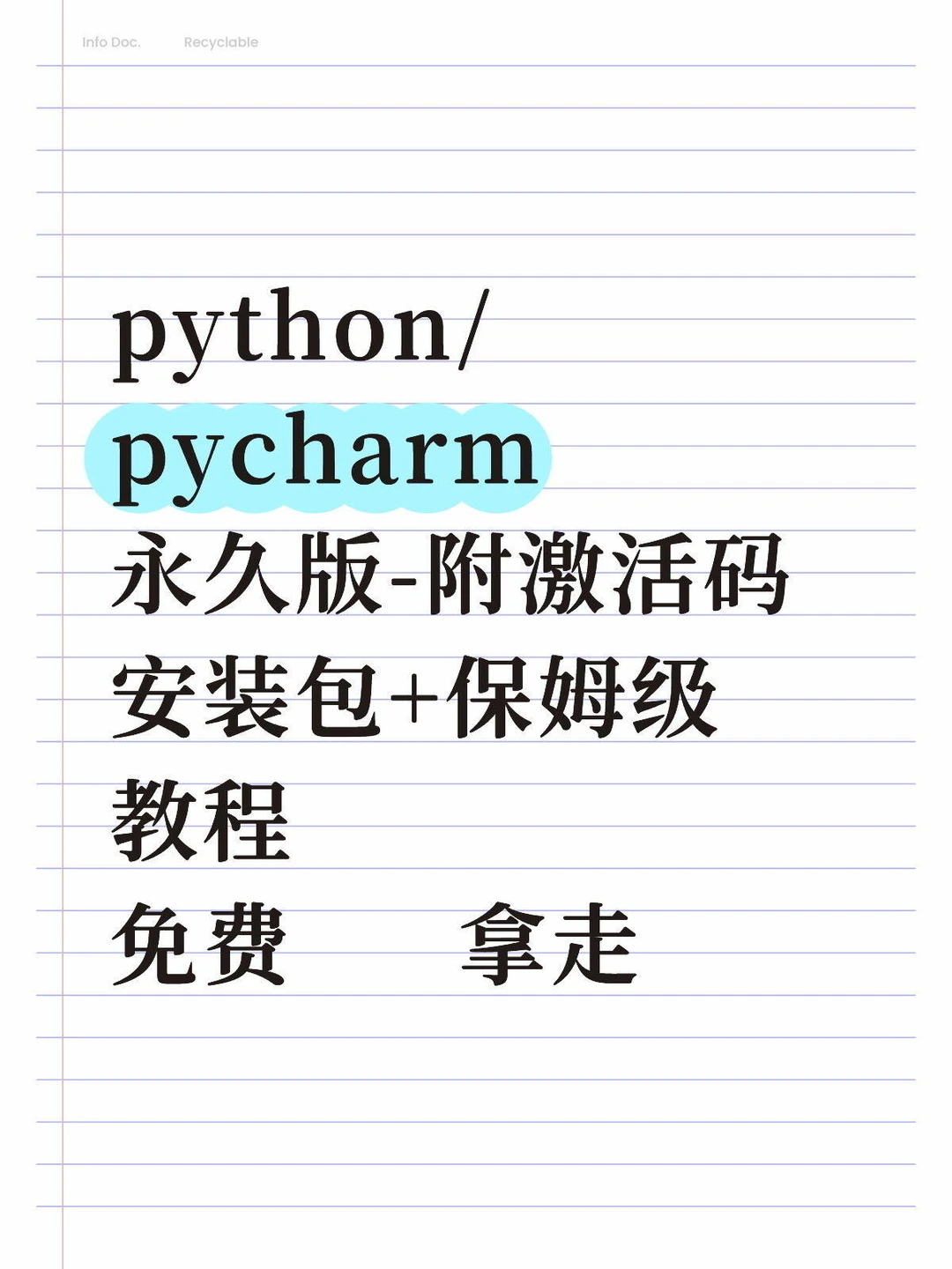 一键激活pycharm/Python激活至2099