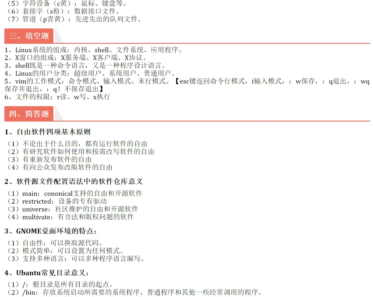 期末笔记|Linux期末考试