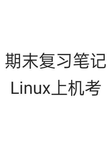 期末笔记|Linux上机考