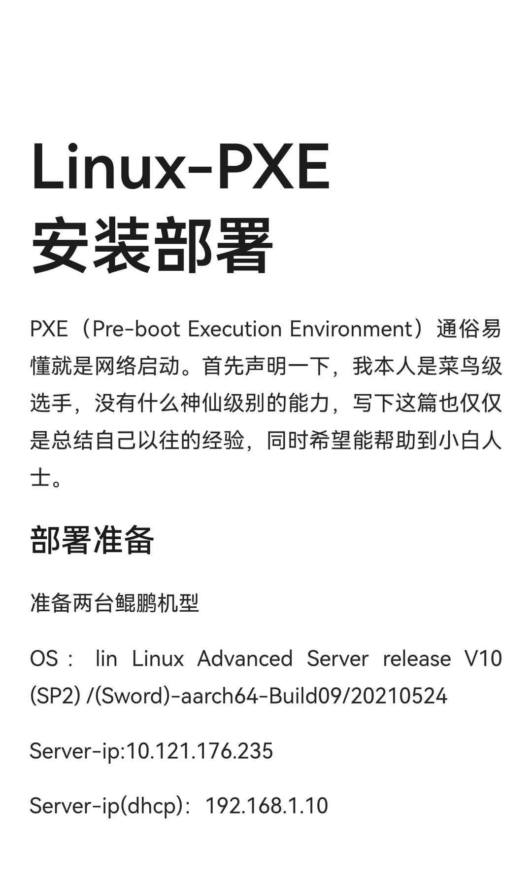 Linux-PXE安装部署