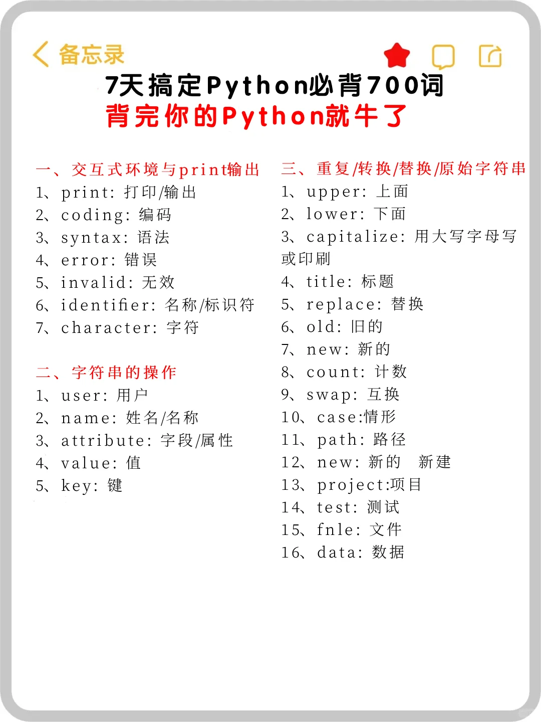 七天搞定Python必背700词