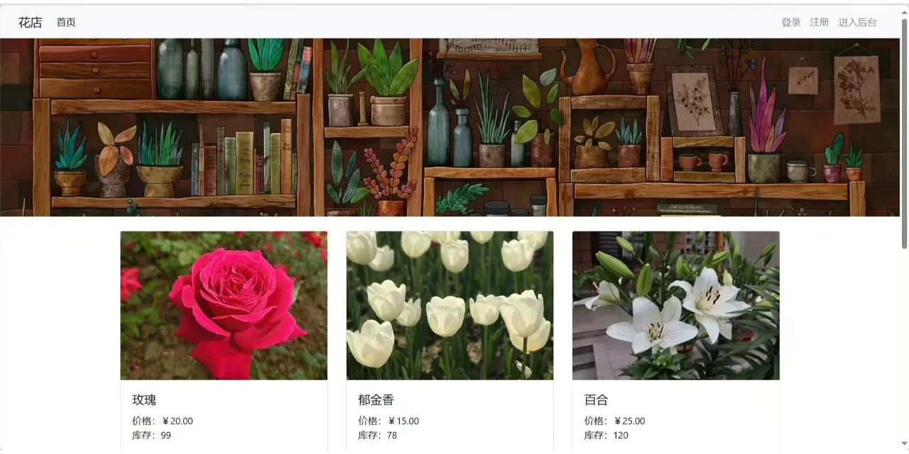 PHP大实践：花店管理系统2