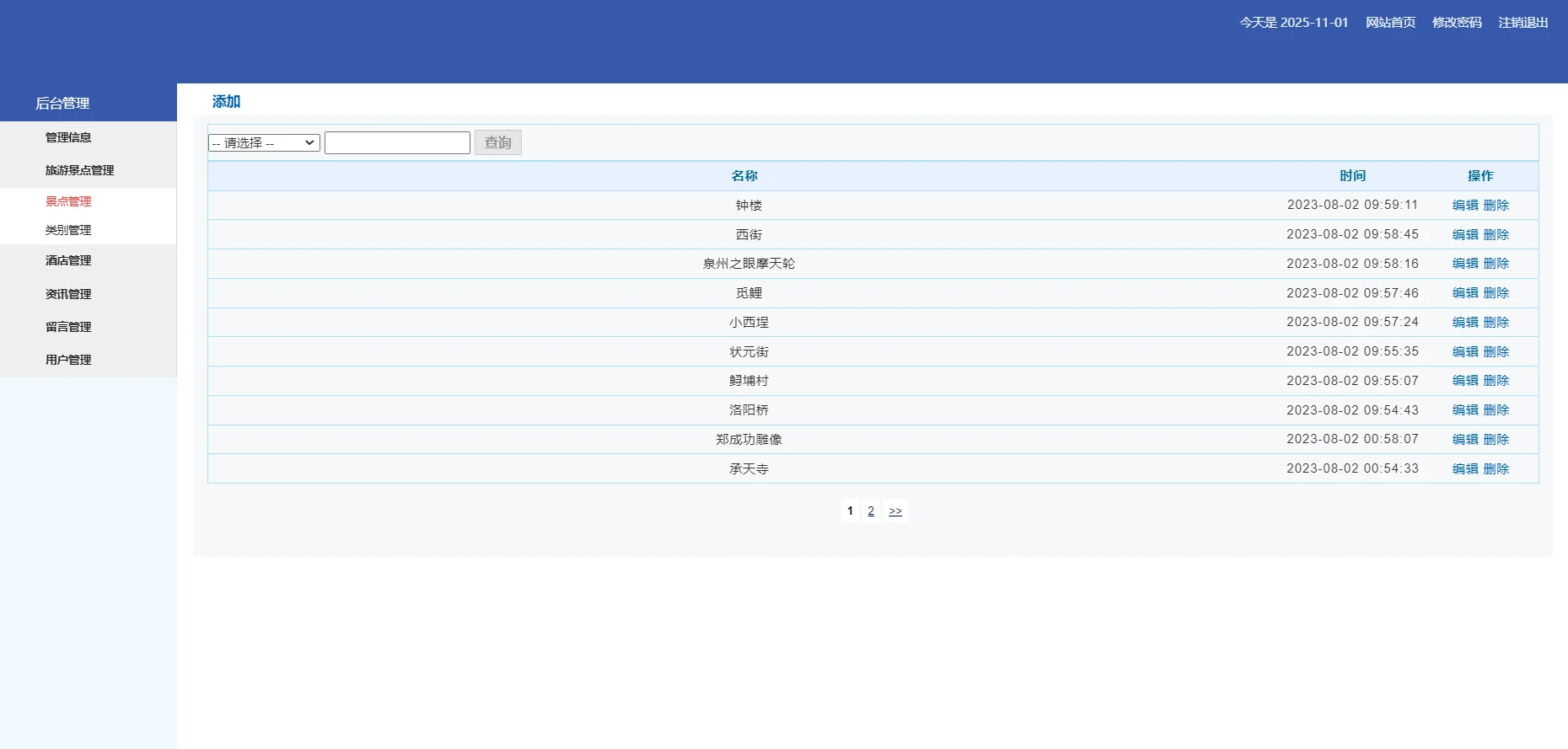 PHP泉州旅游网站