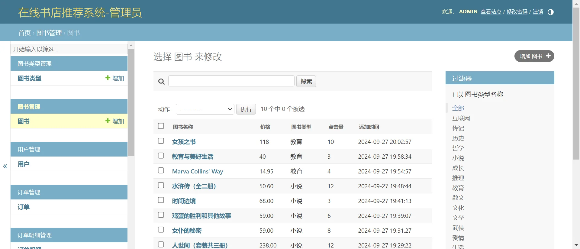 python在线书店推荐系统django