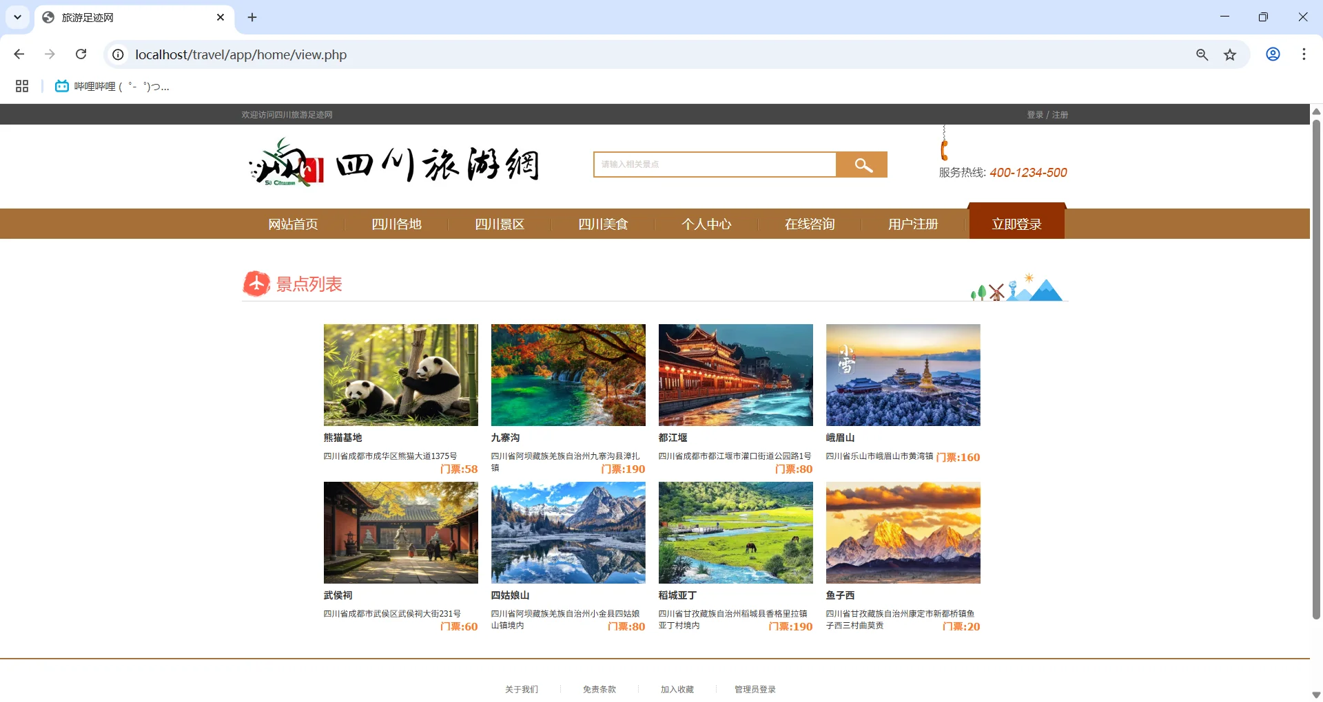 PHP+MySQL四川旅游网站
