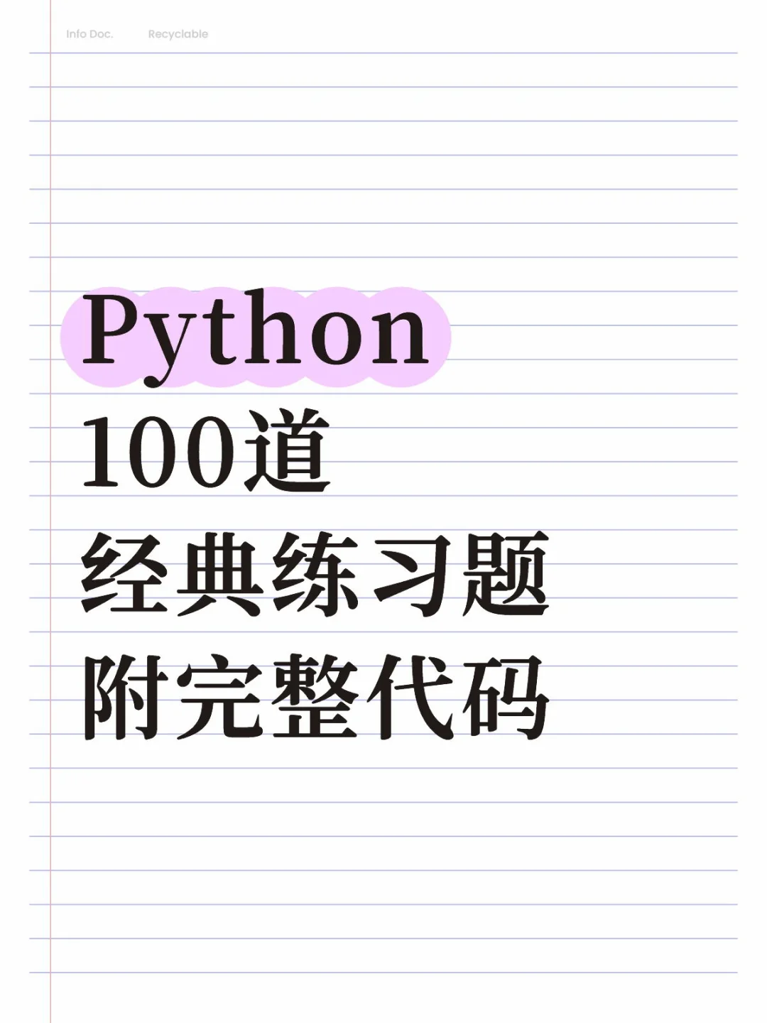 Python100道经典练习题，附完整代码！