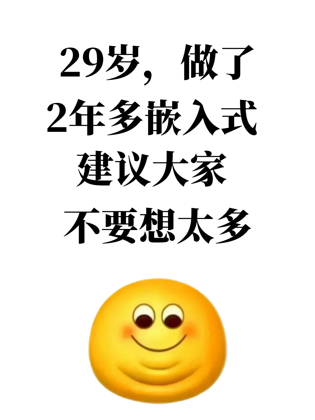 做了两年嵌入式，劝大家别太天真