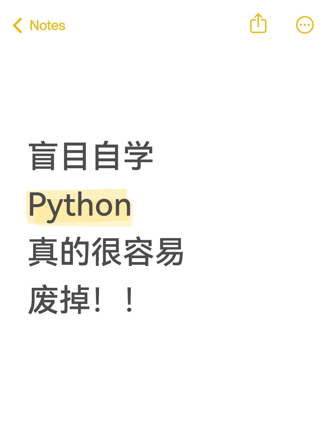 听劝！盲目自学Python真的很容易废掉！