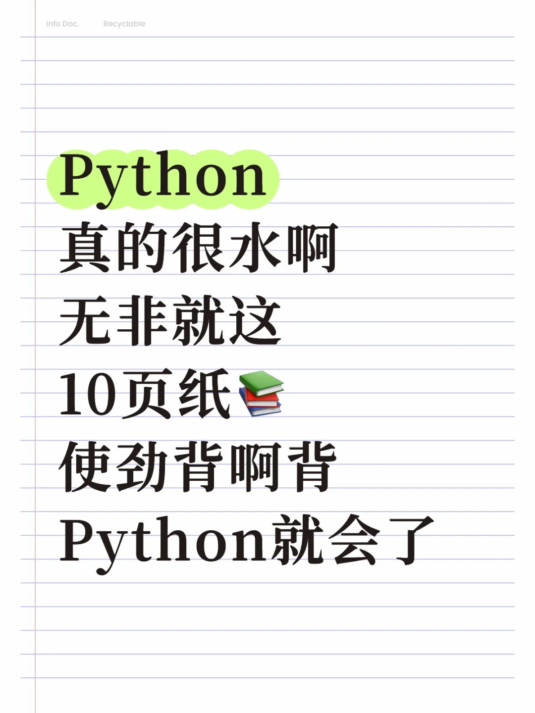 学Python看这10页纸就够了（邪修版）