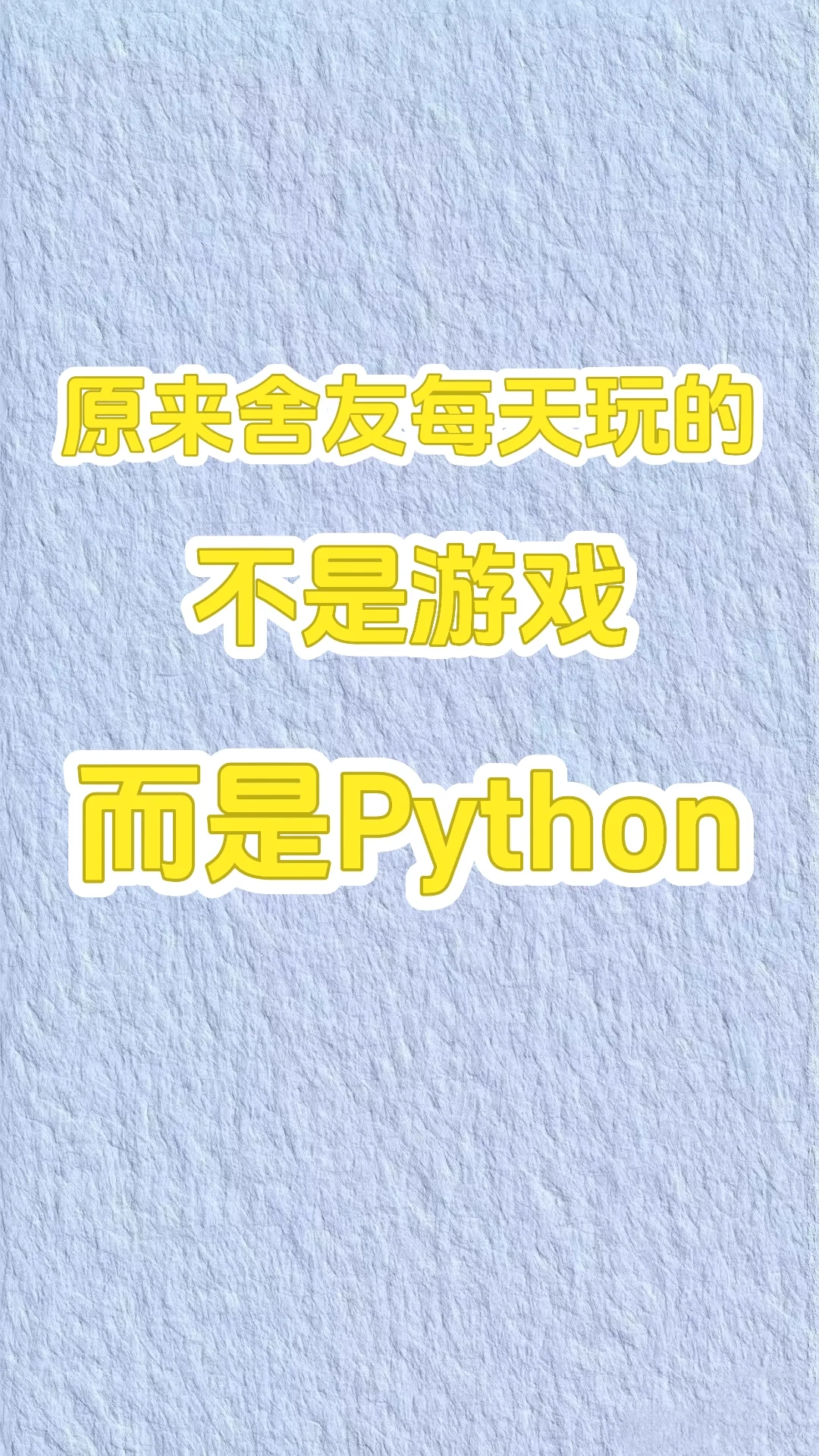 原来舍友每天玩的不是游戏而是Python