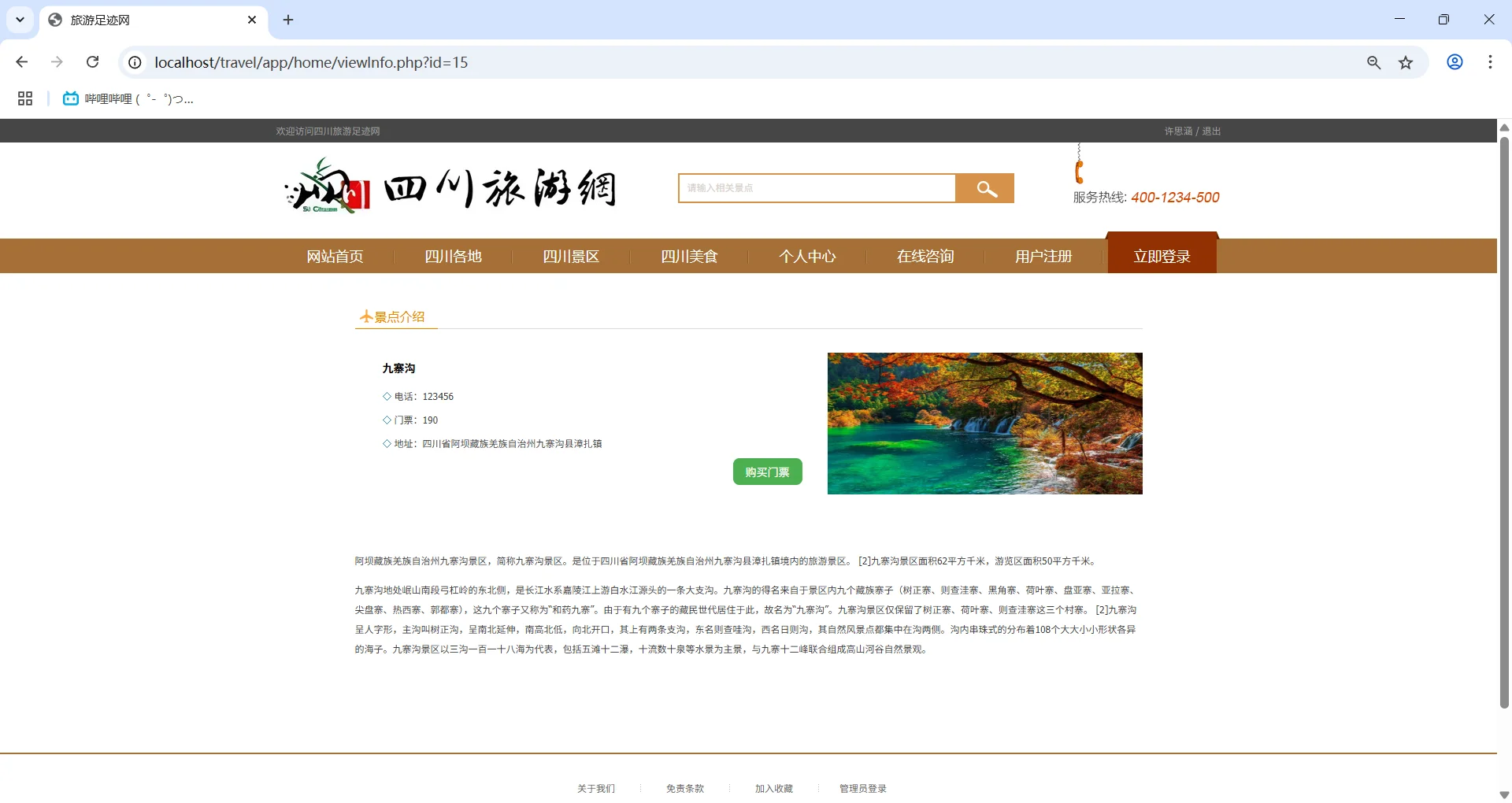 PHP+MySQL四川旅游网站