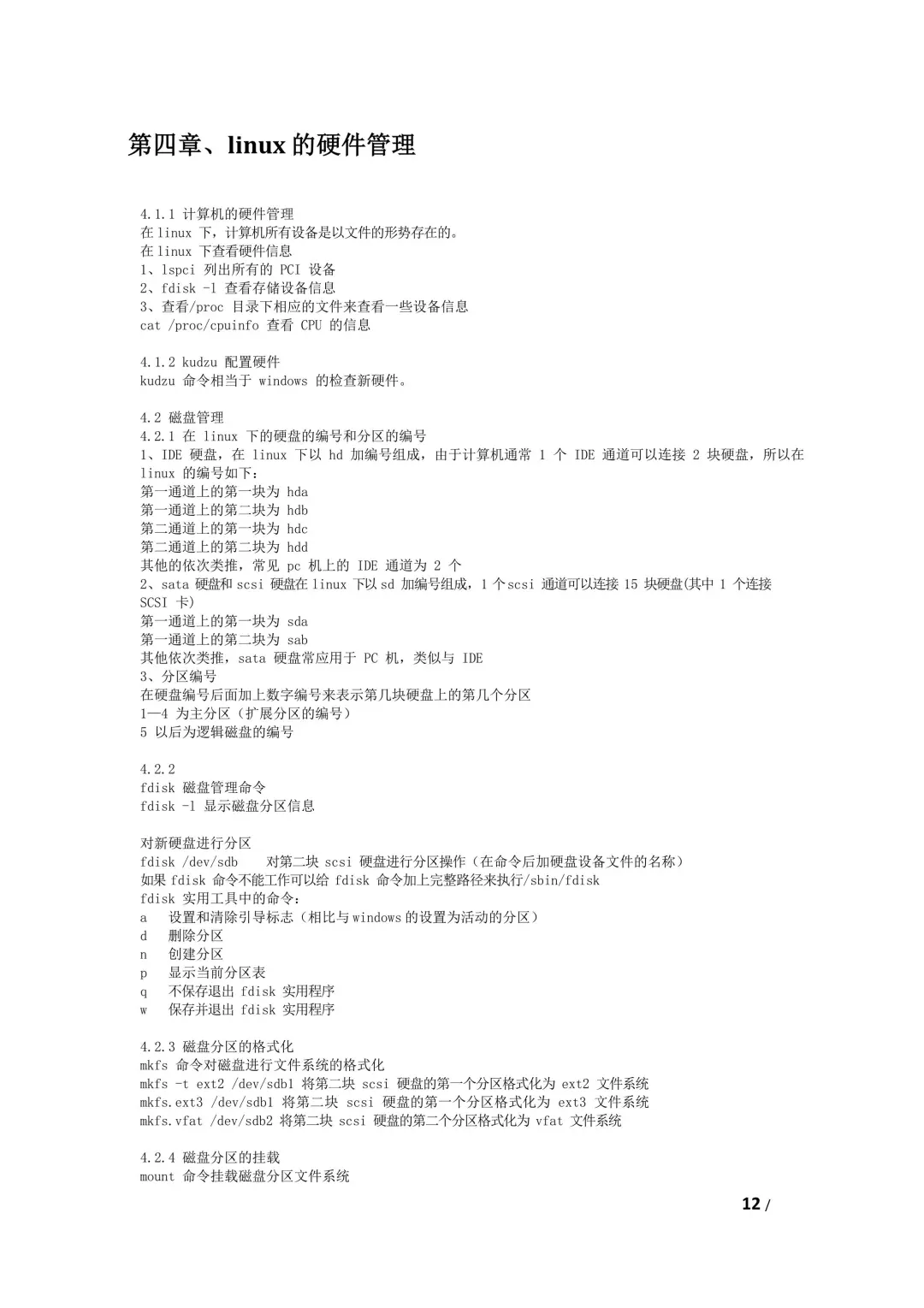 Linux命令大全（45页整理）