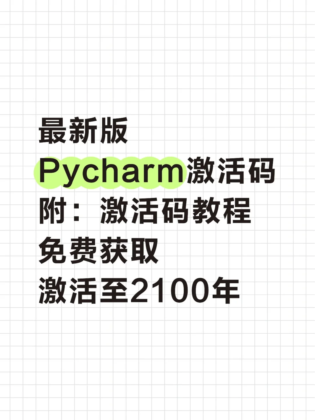 最新版本的PyCharm激活码附：激活教程
