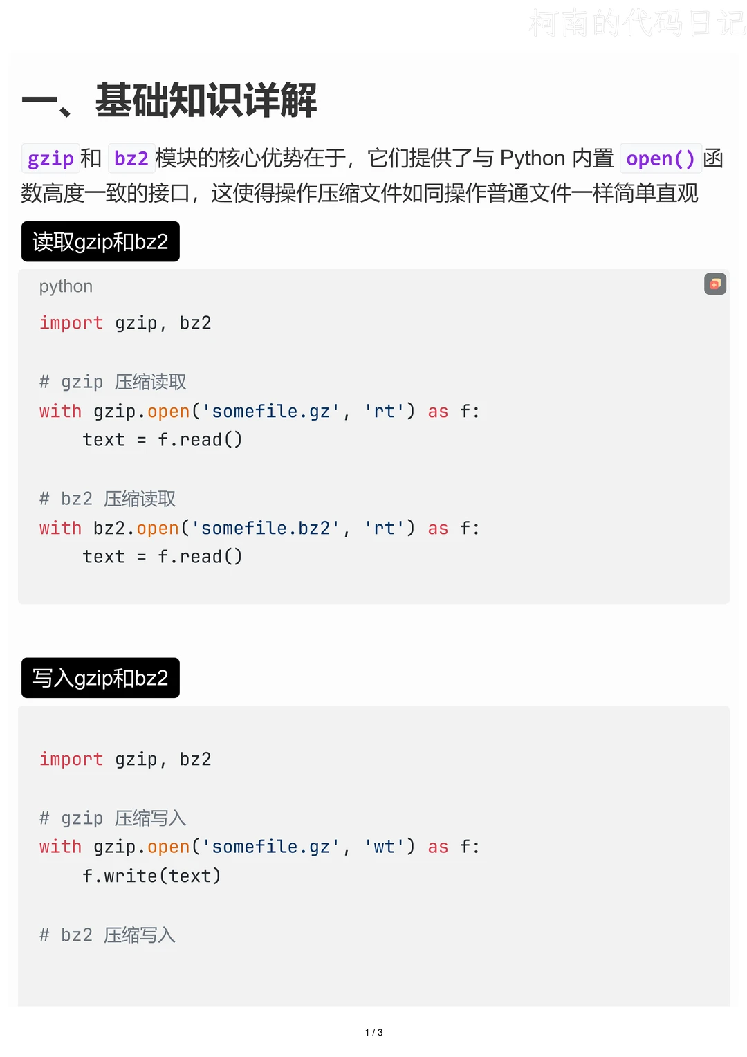 Python 文件压缩：gzip 和 bz2详解