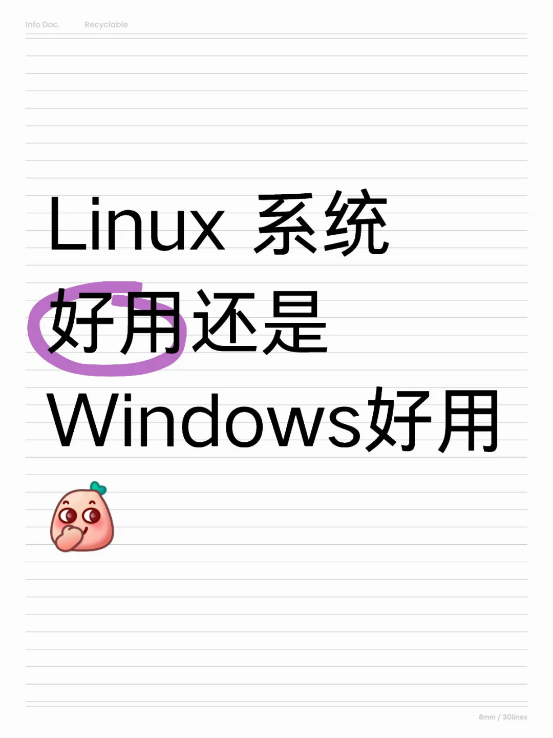 Linux 系统好用还是Windows好用
