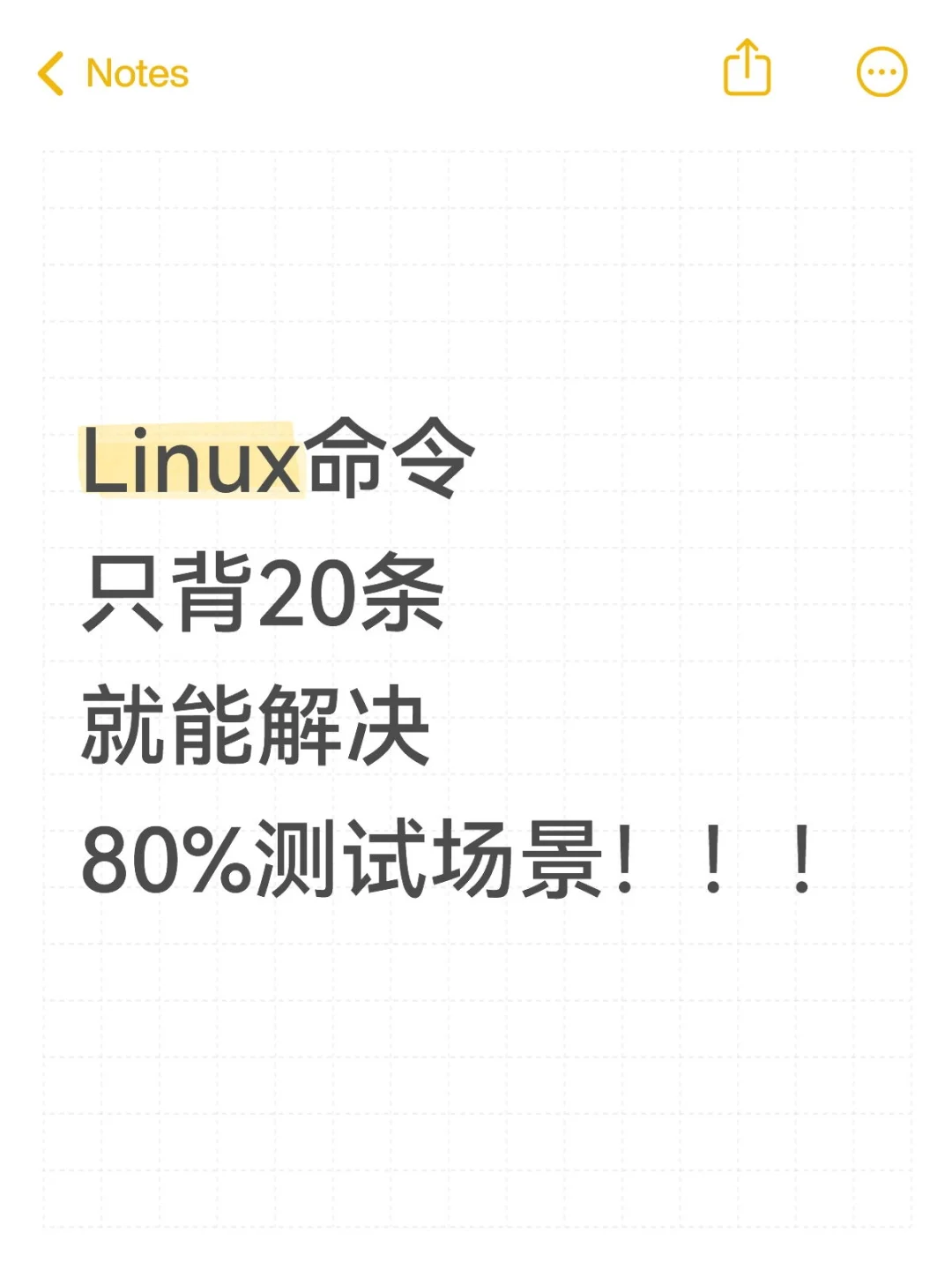 Linux命令只背20条就能解决80%测试场景
