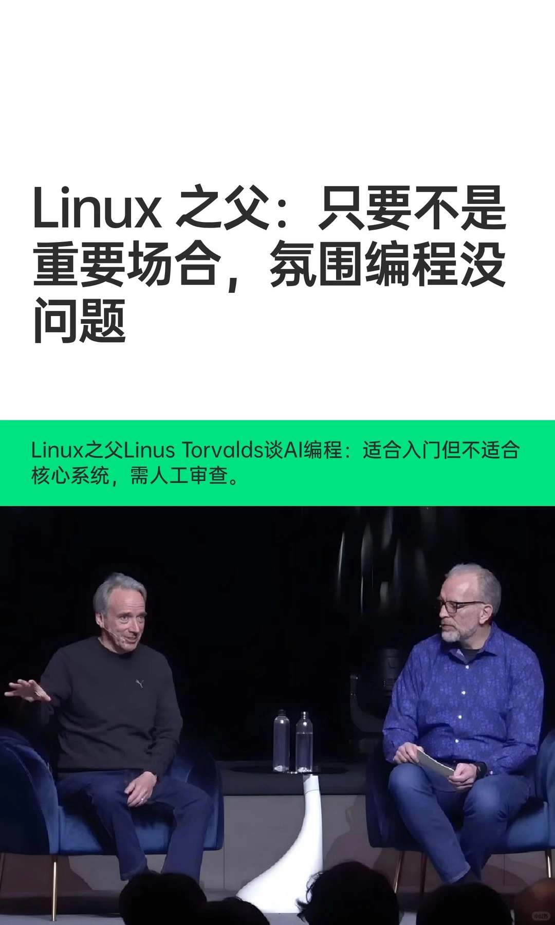 Linux之父：不是重要场合，氛围编程没问题