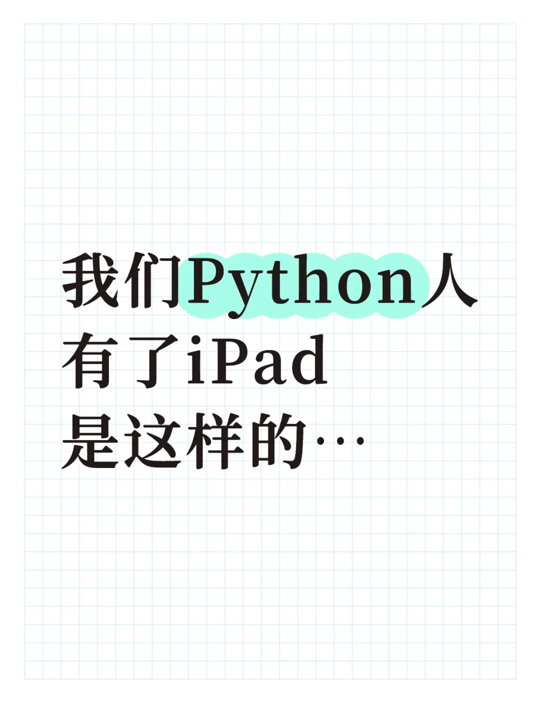 我们Python人有了iPad 是这样的（邪修版）