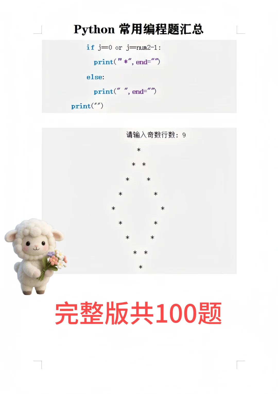 Python常见编程题汇总！考试速成 拒绝挂科