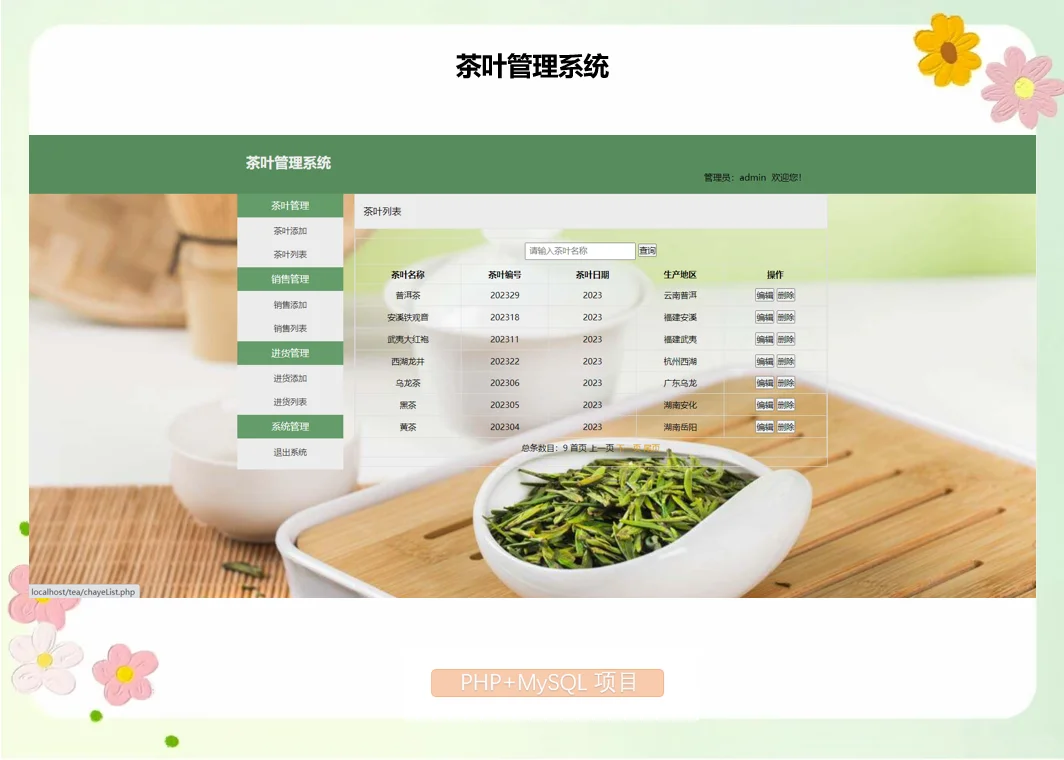 PHP茶叶管理系统