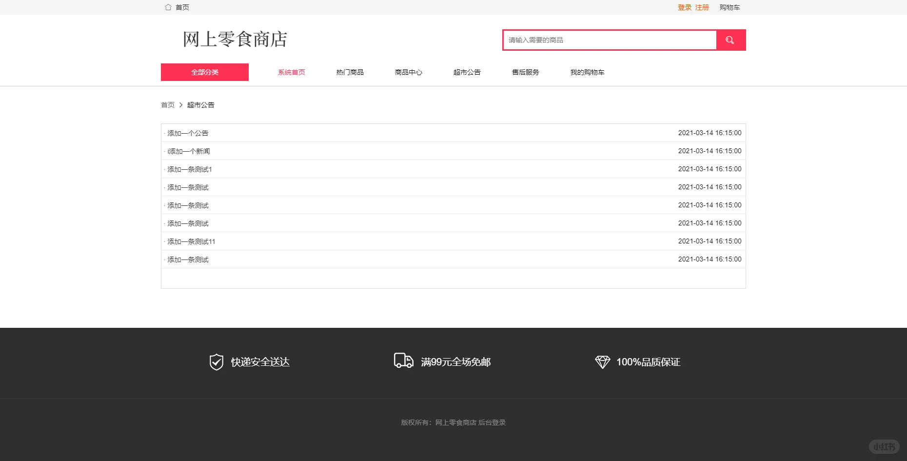 PHP网上零食商城销售系统