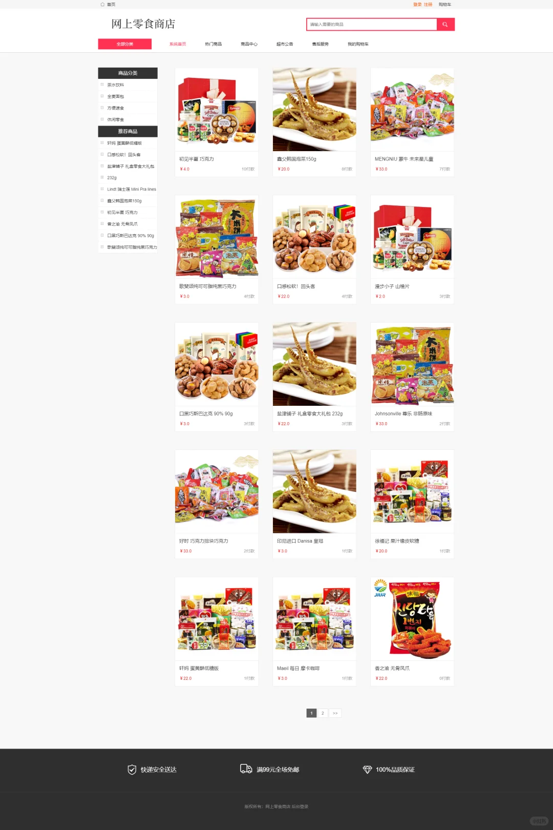 PHP网上零食商城销售系统