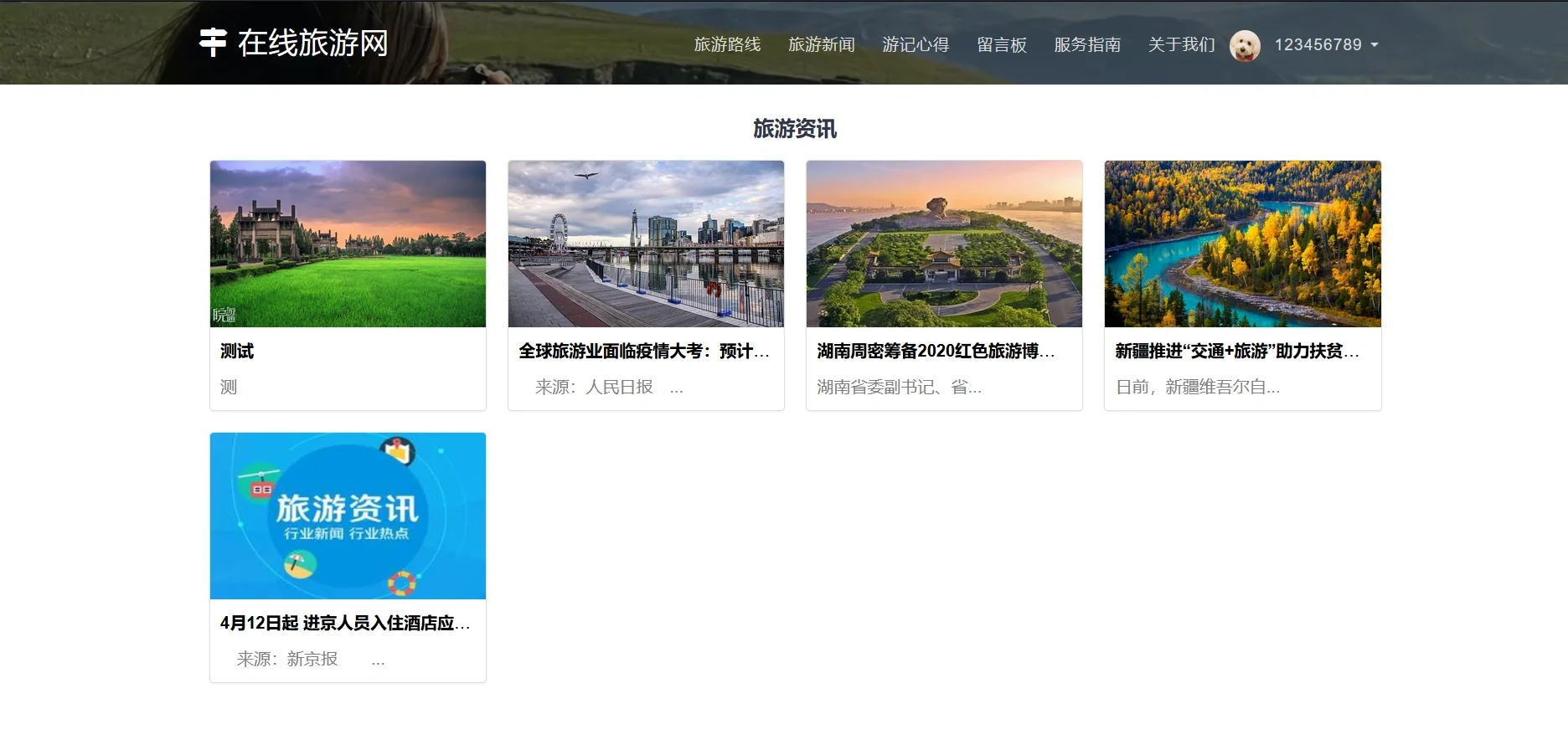 PHP在线旅游网站