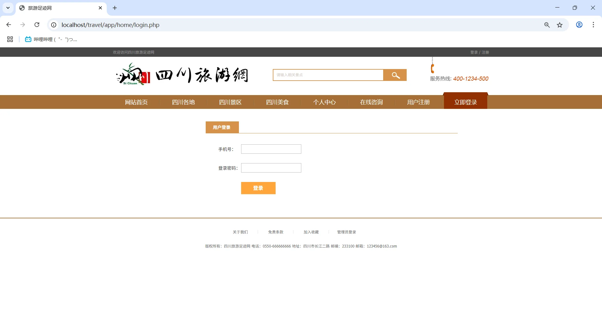 PHP+MySQL四川旅游网站