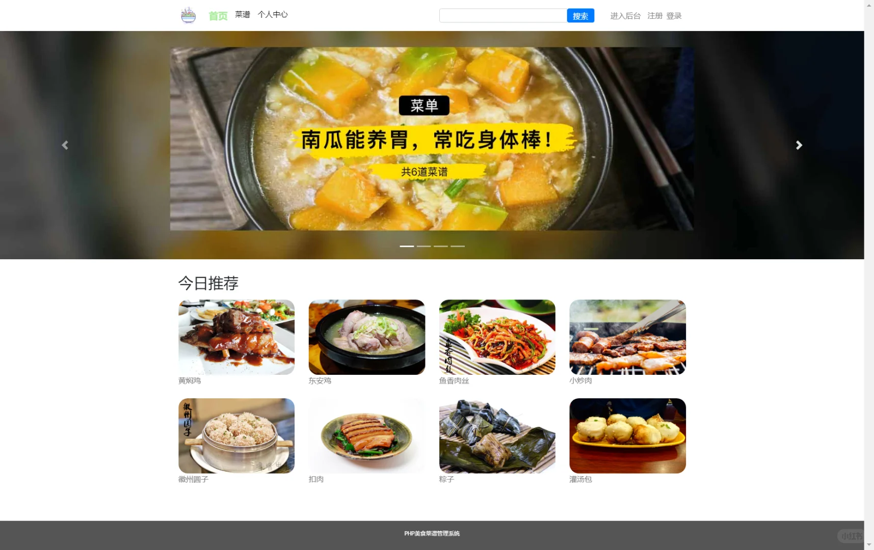 PHP美食管理系统