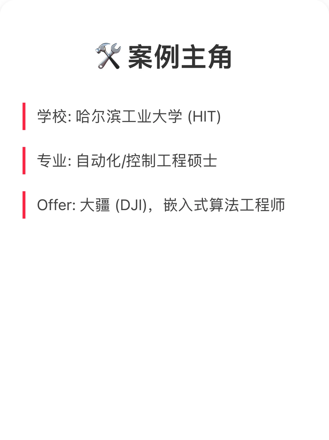 哈工大嵌入式，拒航天院，进大疆年薪65W