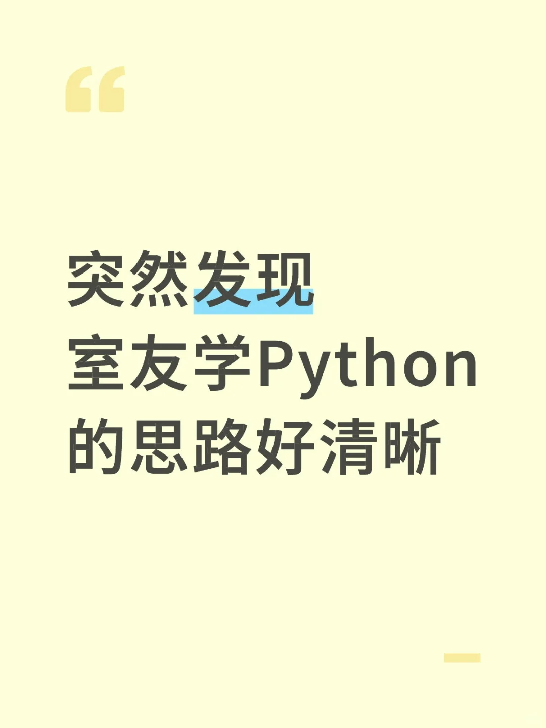 突然发现室友的Python学习思路是真的清晰！