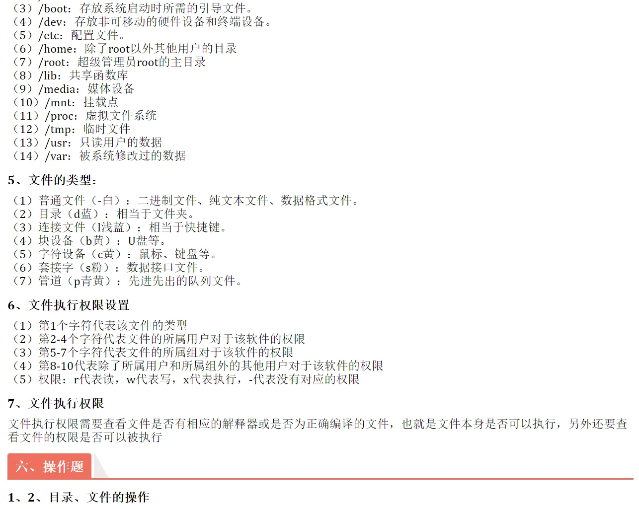 期末笔记|Linux期末考试