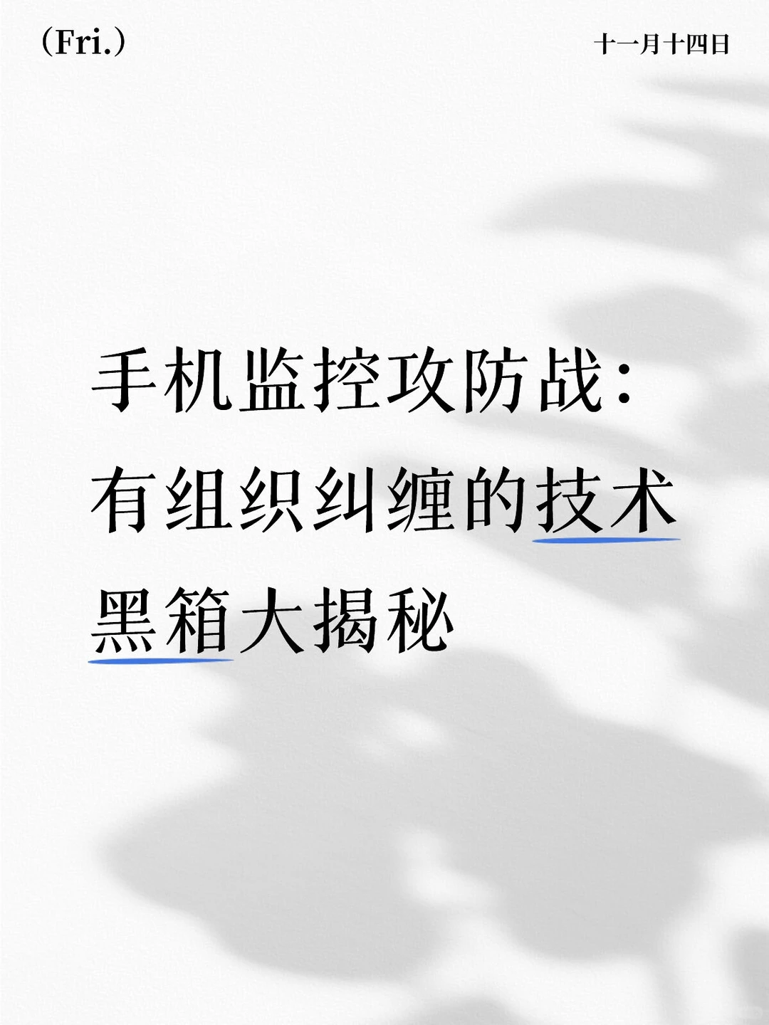 手机监控攻防战：有组织纠缠的技术黑箱大揭