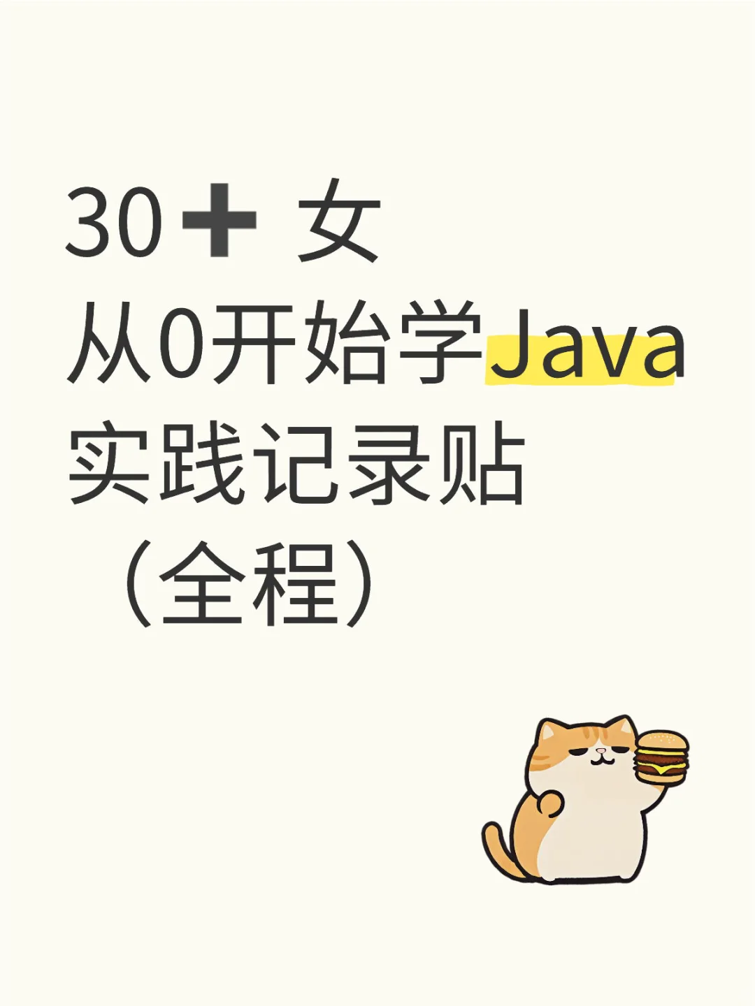 30➕ 女 从0开始学Java 实践全记录～每周更新